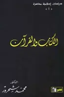Book cover of الكتاب والقرآن