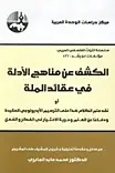 Book cover of الكشف عن مناهج الأدلة في عقائد الملة