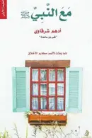 Book cover of مع النبي ﷺ