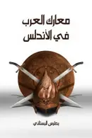 Book cover of معارك العرب في الأندلس