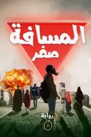 Book cover of المسافة صفر
