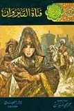 Book cover of فتاة القيروان