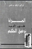 Book cover of المرأة في أدب توفيق الحكيم