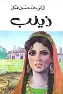 Book cover of زينب