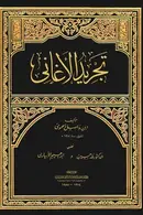 Book cover of تجريد الأغاني