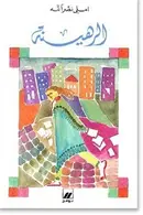 Book cover of الرهينة