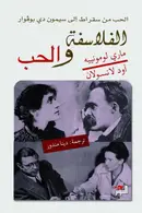 Book cover of الفلاسفة والحب؛ من سقراط إلى سيمون دي بوفوار