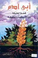 Book cover of أبي آدم