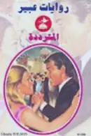 Book cover of المترددة