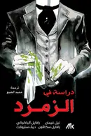 Book cover of دراسة في الزمرد