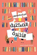 Book cover of المكتبة الأخيرة