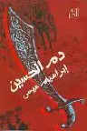 Book cover of دم الحسين