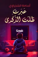 Book cover of عبرت ظلت الذكرى