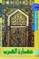 Book cover of حضارة العرب