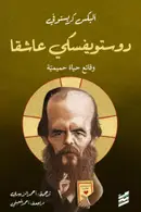 Book cover of دوستوفيسكي عاشقا