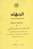 Book cover of الجهاد (لتحرير البلاد و تشريف العباد)