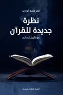 Book cover of نظرة جديدة للقرآن