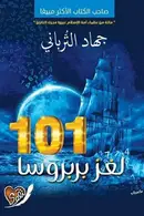 Book cover of 101 لغز بربروسا