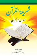 Book cover of شريعه القرآن