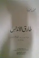 Book cover of طارق الأندلس