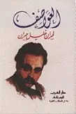 Book cover of العواصف