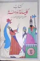 Book cover of كتاب كليلة ودمنة