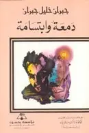 Book cover of دمعة و ابتسامة
