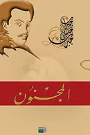 Book cover of المجنون