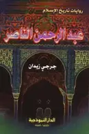 Book cover of عبد الرحمن الناصر