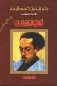 Book cover of أهل الكهف