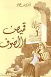 Book cover of قميص الصوف