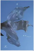 Book cover of 채식주의자(개정판)