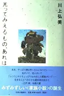 Book cover of 光ってみえるもの、あれは