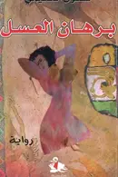 Book cover of Burhān al-ʻasal