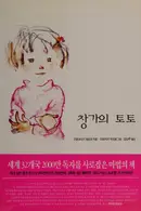 Book cover of Chʻang ka ŭi Tʻotʻo = [Madogiwa no Tottochan] / Kʻuroyanagi Tʻechʻŭkʻo kŭl ; Iwasakʻi Chʻihiro kŭrim ; Kim Nan-ju omgim
