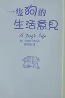 Book cover of Yi zhi gou de sheng huo yi jian