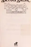 Book cover of Korona s shipami