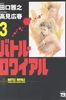 Book cover of バトル・ロワイアル（3）
