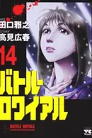 Book cover of バトル・ロワイアル（14）