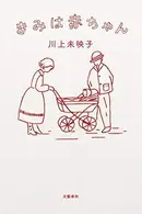 Book cover of Kimi wa akachan