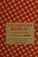 Book cover of Furansu no kodomo wa yonaki o shinai