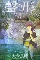 Book cover of 聲の形(6)