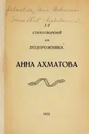 Book cover of Dvenadtsat' stikhotvoreniǐ iz Podorozhnika