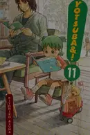 Book cover of よつばと! 11