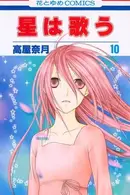 Book cover of 星は歌う 第10巻