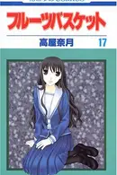 Book cover of フルーツバスケット 17