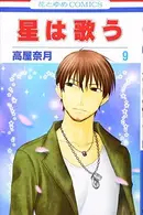 Book cover of 星は歌う 第9巻