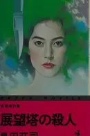 Book cover of Tenbōtō no satsujin