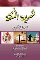 Book cover of شريعه النفقه