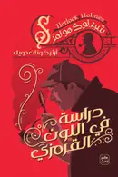 Book cover of دراسة في اللون القرمزي